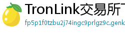 TronLink交易所下载